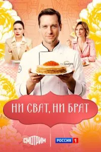 Ни сват, ни брат