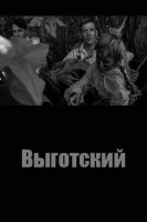 Выготский