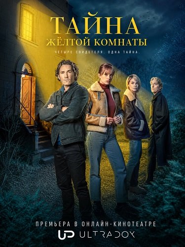Тайна жёлтой комнаты