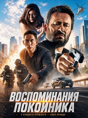 Воспоминания покойника