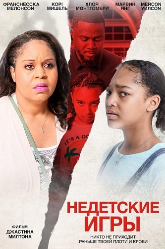 Недетские игры