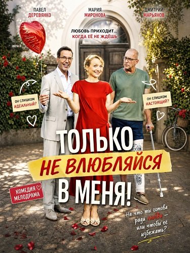 Только не влюбляйся в меня!