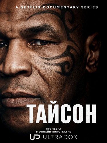 Тайсон